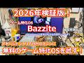 【ジャンク自作】2026年検証！ジャンクPC・古いPCに最強のOS！？無料で利用できるゲーム特化OSを利用して快適ゲーミング！Steamのゲーム37タイトルが動くのかを検証していく！【Bazzite】
