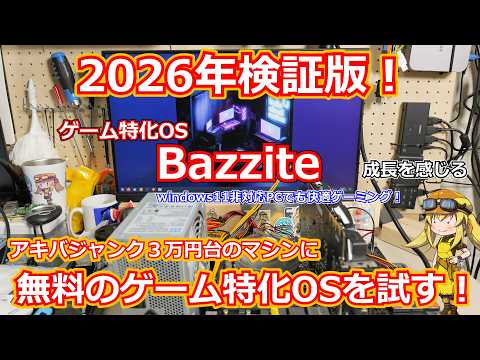[Junk PC Build] 2026 Test! The Ultimate OS for Old or Junk PCs!? Enjoy Comfortable Gaming with a ...