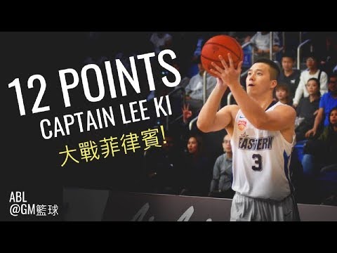李琪 全場精華 2019 ABL 香港東方 vs 菲律賓火焰 - 12pts | 2019.2.13 | GM籃球