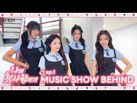 [BEH1ND] H1-KEY(하이키) ‘나의 첫사랑에게(To. My First Love)’ 음악방송 비하인드 Ep.1-썸네일