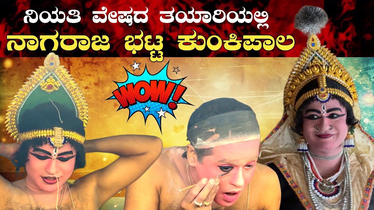 😍wow😍 ನಿಯತಿ ವೇಷದ ತಯಾರಿಯಲ್ಲಿ👌ಶ್ರೀ ನಾಗರಾಜ ಭಟ್ಟ ಕುಂಕಿಪಾಲ👌yakshagana makeup💥Nagaraj Bhat Kunkipal💥👌👌