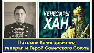 Потомок хана Кенесары был Героем Советского Союза и советским генералом?!