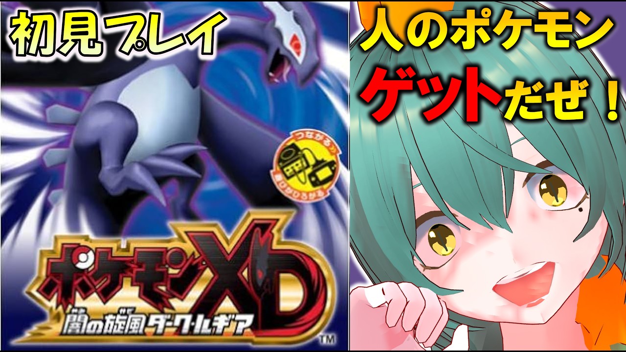 【ポケモンXD 闇の旋風ダークルギア】パイラタウンで人からポケモンを盗もう!#3【ポケモンチャンピオンズ/Vtuber/爬任緑もふみ/#もふ見る】