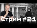 Стрим от 21 сентября 2021 года