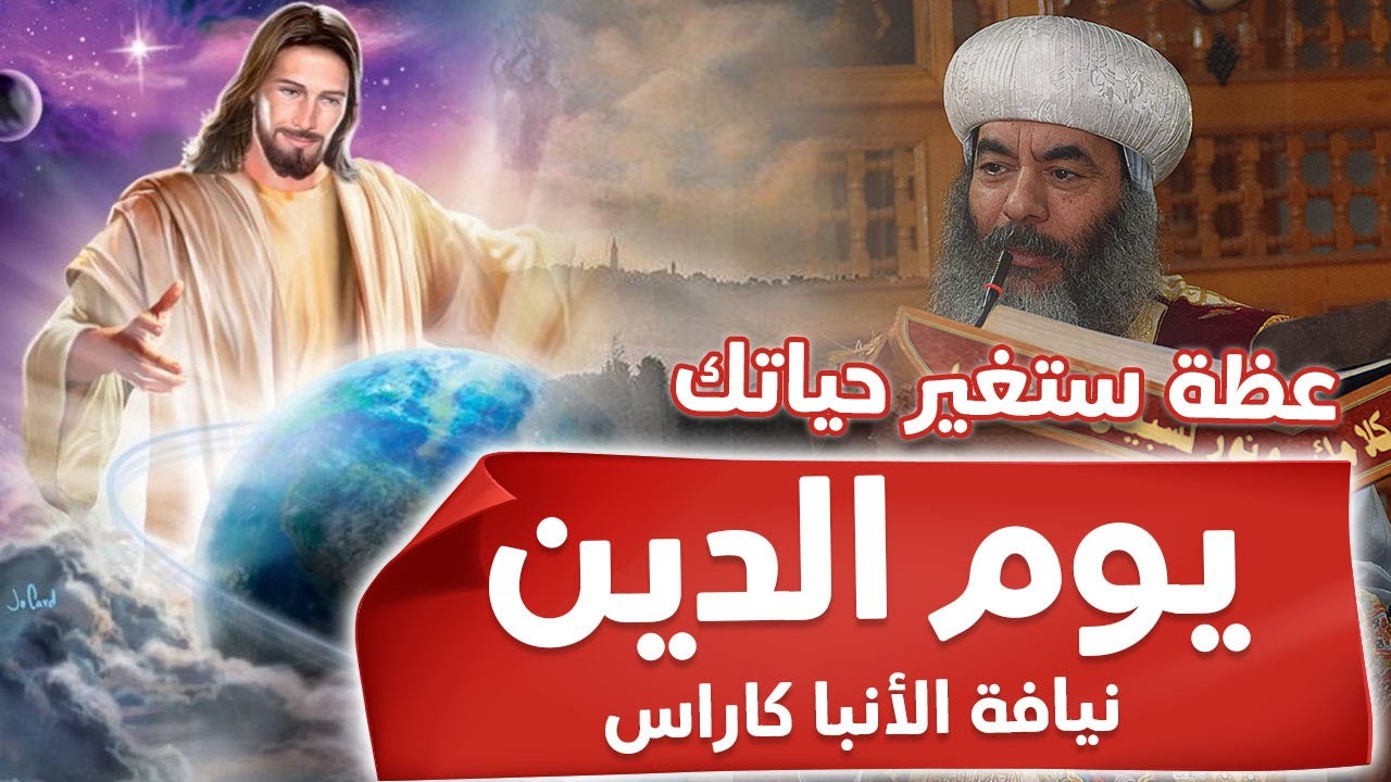 يوم القيامة ..  الانبا كاراس