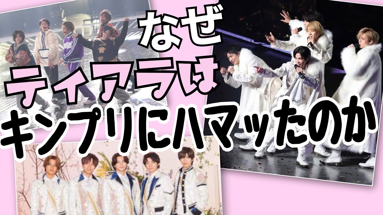 ティアラ なぜ キンプリ？