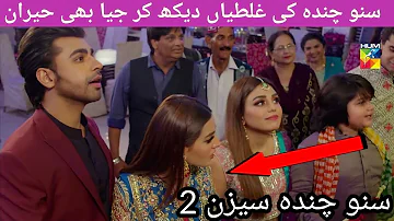 Suno Chanda Season 2 Episode 13 | Suno Chanda Season 2 Drama Mistakes | HUM TV Drama | 19 May 2019