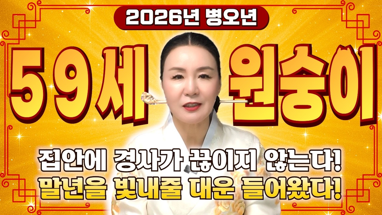 [2026년 1968년생 59세 원숭이띠운세] 68년생 원숭이띠는 정확히 X월부터 대박납니다!! 말년을 책임질 대운 들어온 68년생 59세 원숭이띠의 운명과 병오년 신년운세!