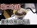 【コーヒー】堀口珈琲の淹れ方ってどう？？