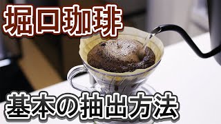 【コーヒー】堀口珈琲の淹れ方ってどう？？