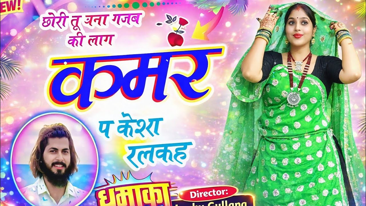 #New_love_story_song || छोरी तू घन गजब की लाग कमर प केश रलकह || Singer Ramkesh Manpur #lovesongs #dj