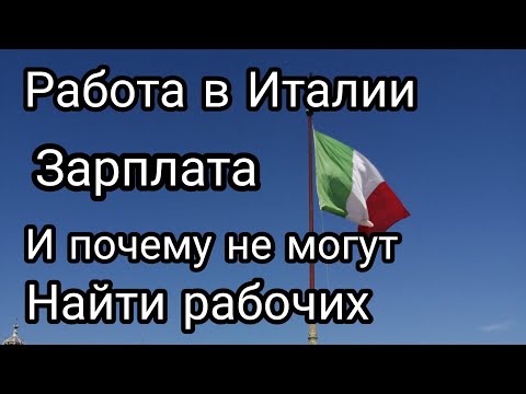 Работа в Италии. Есть ли работа в Италии и сколько здесь платят. Кем я работаю и мой опыт работы.