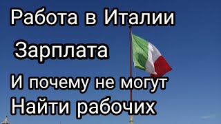 Работа в Италии. Есть ли работа в Италии и сколько здесь платят. Кем я работаю и мой опыт работы.