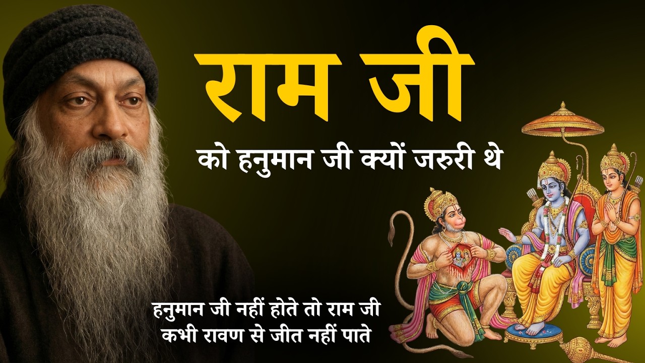 Osho - अगर राम जी को हनुमान जी न मिले होते  | #राम #हनुमान #रामायण