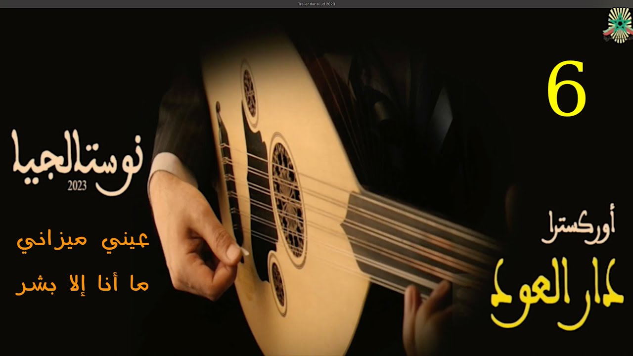 (6/8) دار العود 2023 : 