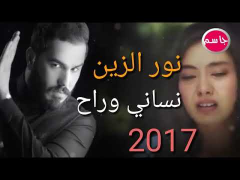 نور الزين نساني وراح الي يحبني