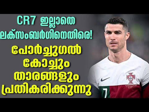 CR7 ഇല്ലാതെ ലക്സംബർഗിനെതിരെ! പോർച്ചുഗൽ കോച്ചും താരങ്ങളും പ്രതികരിക്കുന്നു | Portugal vs Luxembourg