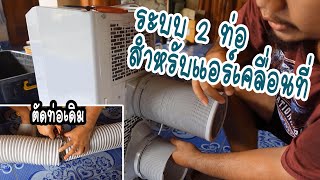 พ่อบ้าน Diy แอร์เคลื่อนที่ระบบ 2 ท่อ hisense 8000 btu แบบไม่ต้องจ่ายเพิ่ม