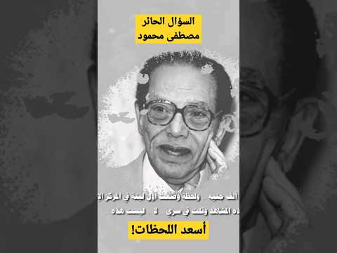 أسعد لحظة السؤال الحائر مصطفى محمود خواطر صوت بودكاست في دقيقة عربي