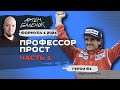 Формула 1 2021: Профессор Прост, часть 1 | Герои Ф1 | История Ф1