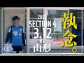 【0312 第4節 山形戦レポ】執念のドロー。 の動画、YouTube動画。