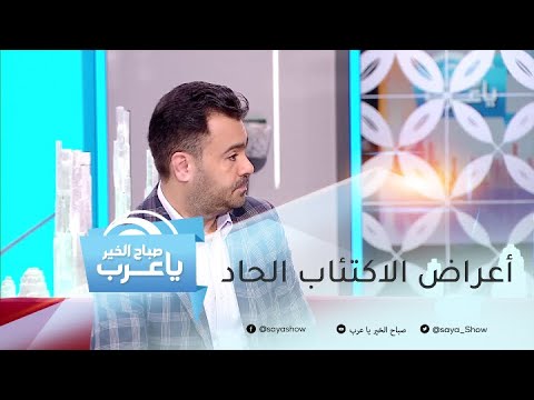 فيديو: اضطرابات الاكتئاب