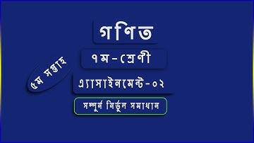 Math Assignment-2 class 7 | (  ৭ম  শ্রেনী গণিত এ্যাসাইনমেন্ট-২)১০০% নির্ভুল সমাধান।