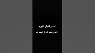 احترم القرآن الكريم #قرآن #quran
