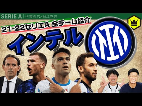 【セリエA全チーム紹介】⑦インテル