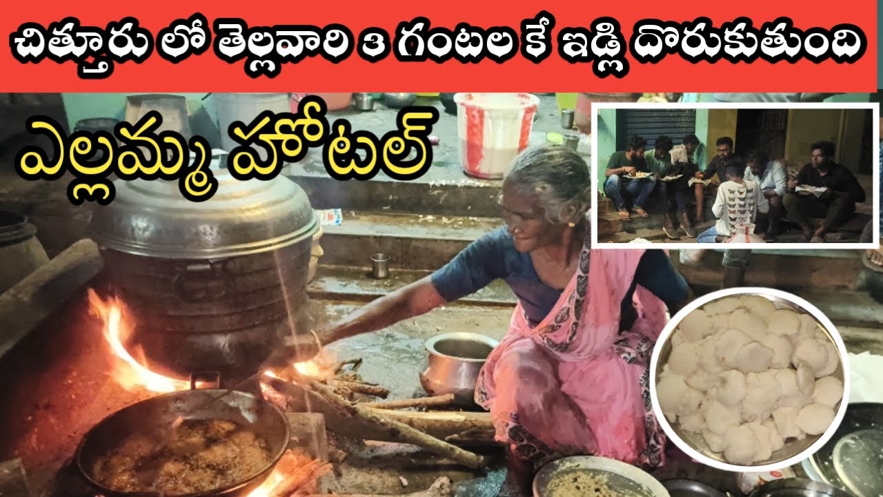 ఎల్లమ్మ టిఫిన్ సెంటర్  చిత్తూరు | ఇక్కడ తెళ్లవరకముందే ఇడ్లి కోసం నిలబడుతారు | Chittoor Food
