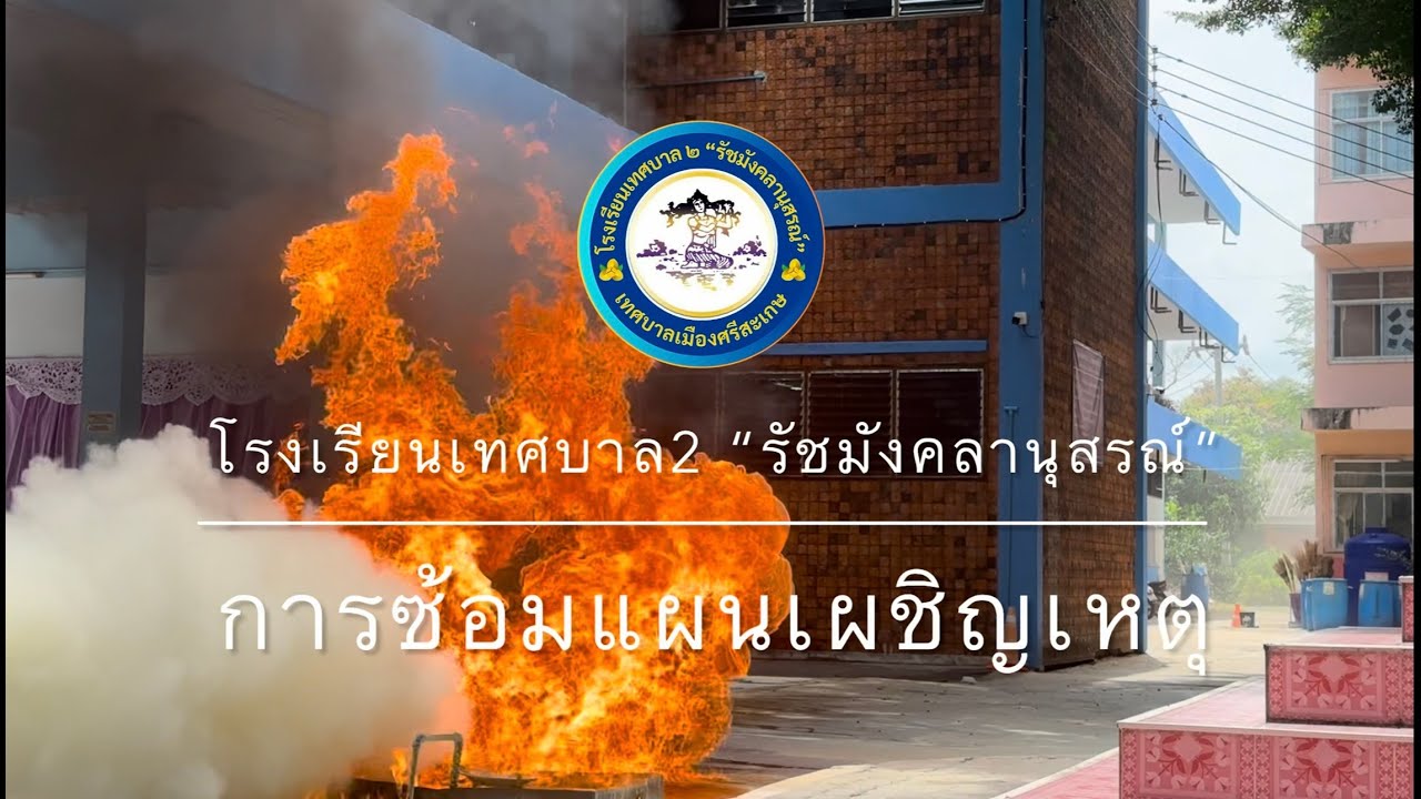 การซ้อมแผนเผชิญเหตุ โรงเรียนเทศบาล2 ''รัชมังคลานุสรณ์'' 15 กรกฎาคม 2568