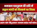 Rahul Gandhi Poster | भगवान परशुराम Poster Controversy पर Vishvas Sarang vs Congress | Bhopal News