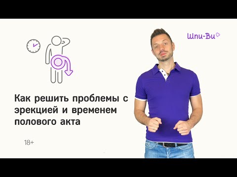 Как решить проблемы с эрекцией и временем полового акта | Секс-шоп Шпи-Ви.ру (Дмитрий Войдаков)