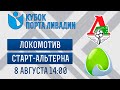 КУБОК ПОРТА ЛИВАДИИ. ЛОКОМОТИВ - СТАРТ-АЛЬТЕРНА. ВТОРОЙ ИГРОВОЙ ДЕНЬ.