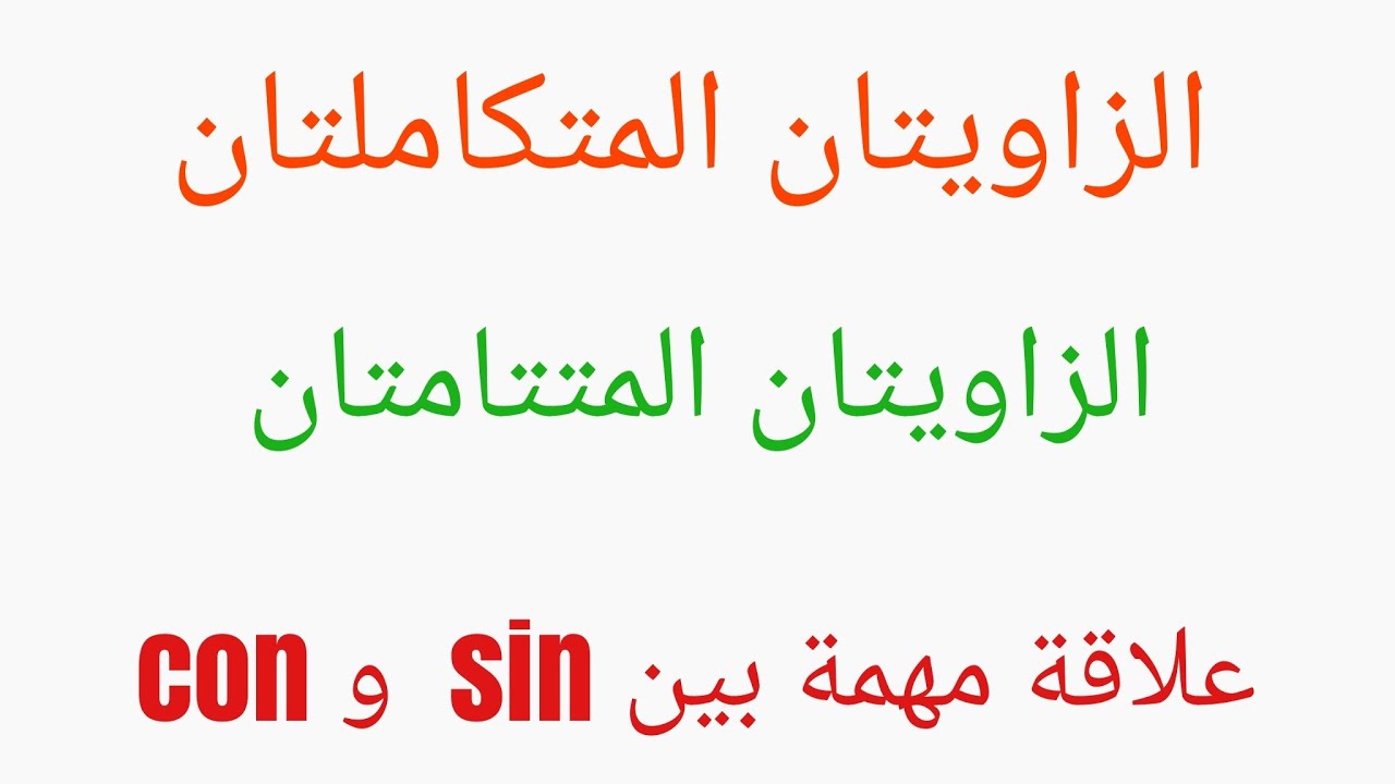 زاويتان متكاملتان و زاويتان متتامتان