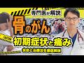 骨のがん の 初期症状 と余命 | 骨癌, 骨腫瘍, 骨肉腫 の転移, 痛み,治療法,そして治る可能性を徹底解説