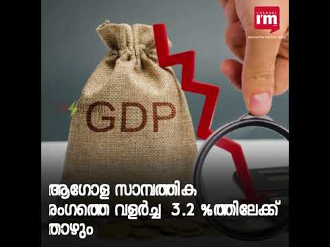 2 വര്‍ഷത്തിനകം ആഗോള സാമ്പത്തിക മേഖലയ്ക്ക് 8.5 ട്രില്യണ്‍ ഡോളര്‍ നഷ്ടമുണ്ടാകും