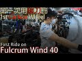[Vlog] 碳刀鈴初體驗 | Carbon Fiber Wheels The First Time - Fulcrum Wind 40 - 香港踩單車 Hong Kong Cycling #41