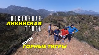 Восточная ликийская тропа. Гора Химера