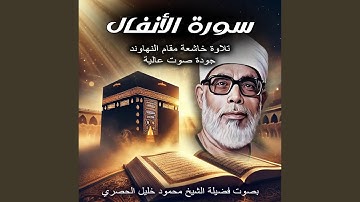 سورة الأنفال بصوت الشيخ محمود خليل الحصرى | تلاوة...
