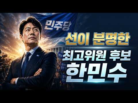 [LIVE] '선이 분명한’ 최고위원 후보 한민수 — 시사타파TV
