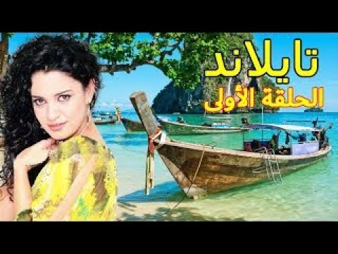 كل حاجة عن تايلاند تقديم دانية الخطيب السياحة في  لاتنسى الإشتراك في القناة  1 2