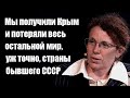 Юлия Латынина:  Мы получили Крым и потеряли весь остальной мир, уж точно, бывший СССР