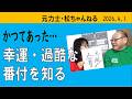 かつてあった…幸運・過酷な番付を知る　2026.4.1