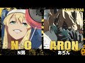 【GGST】Alon(Happy Chaos) vs N-O(Bridget) High Level Gameplay【Guilty Gear Strive】【Steam/60FPS】