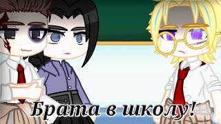 🌁Брата в школу! - meme🌁Gacha Club//ТМ - Tokyo revengers🌁АВ/AU//(Описание)🇷🇺🇺🇸