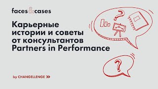 картинка: Как трудоустроиться и вырасти в Partners in Performance