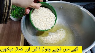 گھی میں کچے چاول ڈالیں اور کمال دیکھیں  Rice Sweet - Chawal ki mithai ki recipe -  Rice ki barfi