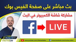 عمل بث مباشر على صفحة الفيس بوك و مشاركة شاشة الكمبيوتر في البث المباشر