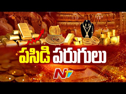 Gold Prices: మళ్లీ పెరుగుతున్న బంగారం ధరలు | NTV Telugu - NTVTELUGU